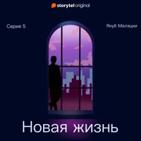 Серия 5 - Новая жизнь - Якуб Малецкий - Hörbuch