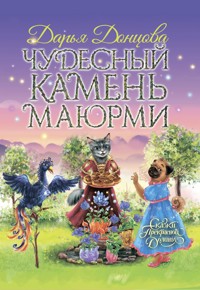 Чудесный камень Маюрми - Дарья Донцова - E-Book
