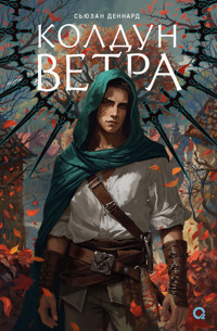 Ведовской дар. Колдун ветра - Сьюзан Деннард - E-Book