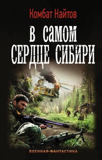 В самом сердце Сибири - Комбат Найтов - E-Book