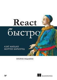 React быстро - Азат Мардан - E-Book