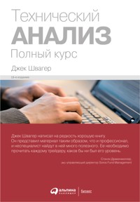 Технический анализ: Полный курс - Джек Швагер - E-Book