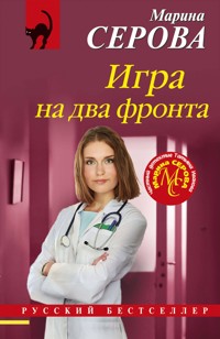 Игра на два фронта - Марина Серова - E-Book