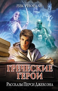 Греческие герои. Рассказы Перси Джексона - Рик Риордан - E-Book