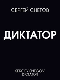 Диктатор - Сергей Снегов - E-Book