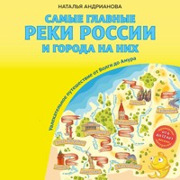 Самые главные реки России и города на них. Увлекательное путешествие от Волги до Амура - Наталья Андрианова - Hörbuch