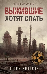 Выжившие хотят спать - Игорь Колосов - E-Book