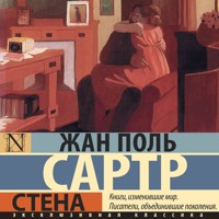 Стена - Жан-Поль Сартр - Hörbuch