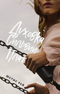 Духовка Сильвии Плат - Юстис Рей - E-Book