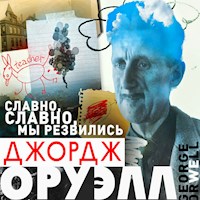 Славно, славно мы резвились - Джордж Оруэлл - Hörbuch
