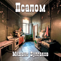 Псалом - Михаил Булгаков - Hörbuch