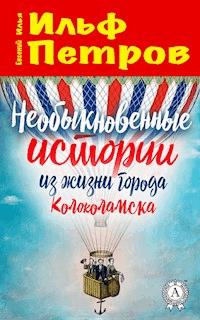 Необыкновенные истории из жизни города Колоколамска - Илья Ильф - E-Book