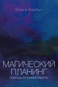 Магический планинг: помощь в поиске работы - Ольга Корбут - E-Book