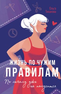 Жизнь по чужим правилам - Ольга Тиханова - E-Book