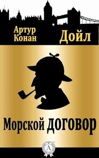 Морской договор - Артур Конан Дойл - E-Book