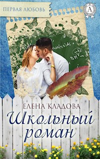 Школьный роман - Елена Кладова - E-Book