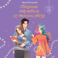 Свидание под небом из тысячи звезд - Ирина Молчанова - Hörbuch