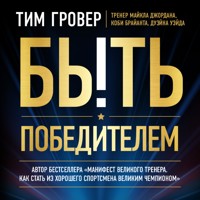 Быть победителем - Тим Гровер - Hörbuch