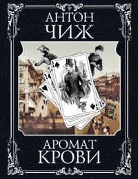 Аромат крови - Антон Чиж - E-Book