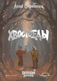 Зверский детектив. Хвостоеды - Anna Starobinets - E-Book