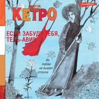 Если забуду тебя, Тель-Авив - Марта Кетро - Hörbuch