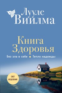 Книга здоровья. Без зла в себе. Тепло надежды - Лууле Виилма - E-Book