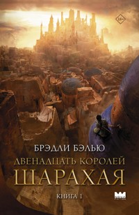 Двенадцать королей Шарахая. Книга 1 - Брэдли Бэлью - E-Book
