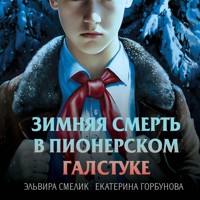 Зимняя смерть в пионерском галстуке. Предыстория - Екатерина Горбунова - Hörbuch