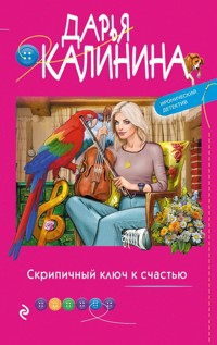 Скрипичный ключ к счастью - Дарья Калинина - E-Book