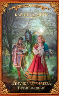 Внучка берендеева. Третий лишний - Карина Демина - E-Book