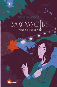Захолустье. Пока я здесь - Лариса Романовская - E-Book