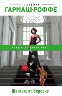 Шантаж от Версаче - Татьяна Гармаш-Роффе - E-Book