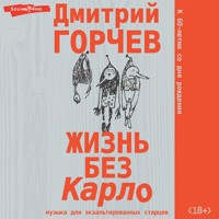 Жизнь без Карло. Музыка для экзальтированных старцев - Дмитрий Горчев - Hörbuch