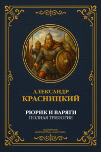 Рюрик и варяги. Полная трилогия - Александр Красницкий - E-Book