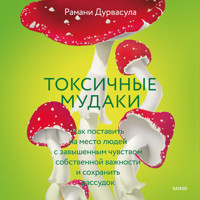 Токсичные мудаки - Рамани Дурвасула - Hörbuch