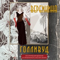 Голливуд - Валерия Вербинина - Hörbuch