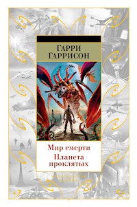 Мир смерти. Планета проклятых - Гарри Гаррисон - E-Book