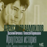 Александр Вампилов: Иркутская история - Василий Авченко - Hörbuch