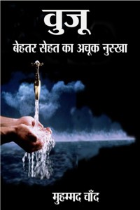 वुजू-बेहतर सेहत का अचूक नुस्खा - Muhammad Chand मुहम्मद चाँद - E-Book