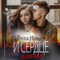 И сердце пополам - Рита Навьер - Hörbuch