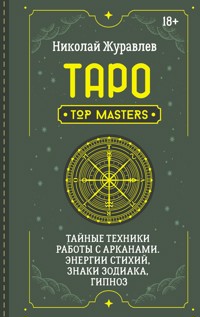 Таро. Тайные техники работы с Арканами. Энергии стихий, знаки зодиака, гипноз - Николай Журавлев - E-Book