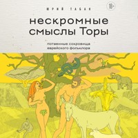 Нескромные смыслы Торы. Потаенные сокровища еврейского фольклора - Юрий Табак - Hörbuch