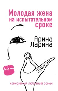 Молодая жена на испытательном сроке - Арина Ларина - E-Book