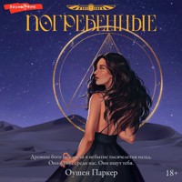 Погребенные - Оушен Паркер - Hörbuch