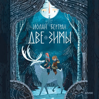 Две зимы - Йолан Бертран - Hörbuch