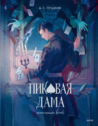 Пиковая дама - А.С. Пушкин - E-Book