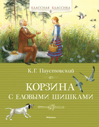 Корзина с еловыми шишками - Константин Паустовский - E-Book
