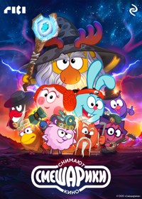 Смешарики снимают кино - авторов Коллектив - E-Book