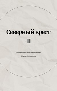 Северный крест II - Михаил Раузер - E-Book