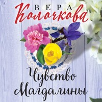 Чувство Магдалины - Вера Колочкова - Hörbuch
